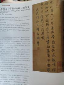 画页（散页印刷品）—书法——草书平安帖【王羲之】1784