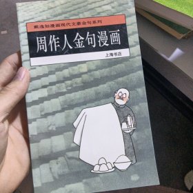 周作人金句漫画