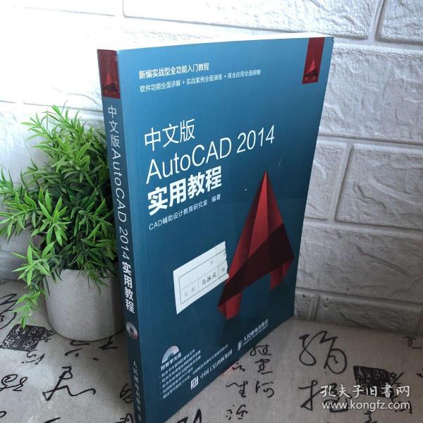 中文版AutoCAD 2014实用教程