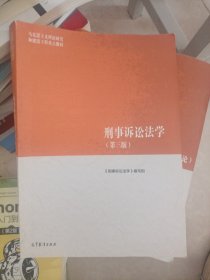 刑事诉讼法学（第三版）（马克思主义理论研究和建设工程重点教材）