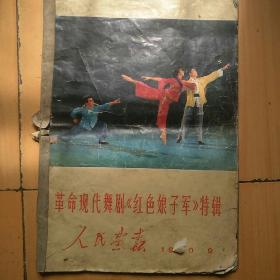 1970年人民画报，革命现代舞剧《红色娘子军》特辑