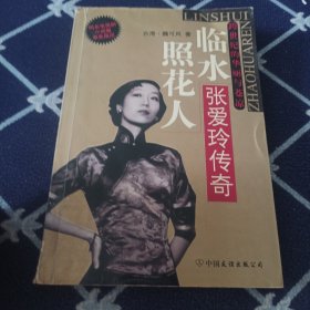 临水照花人：张爱玲传奇