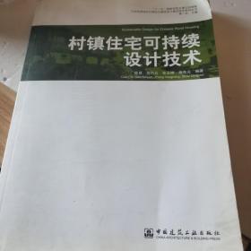 不同地域特色村镇住宅建筑设计模式研究系列丛书：村镇住宅可持续设计技术