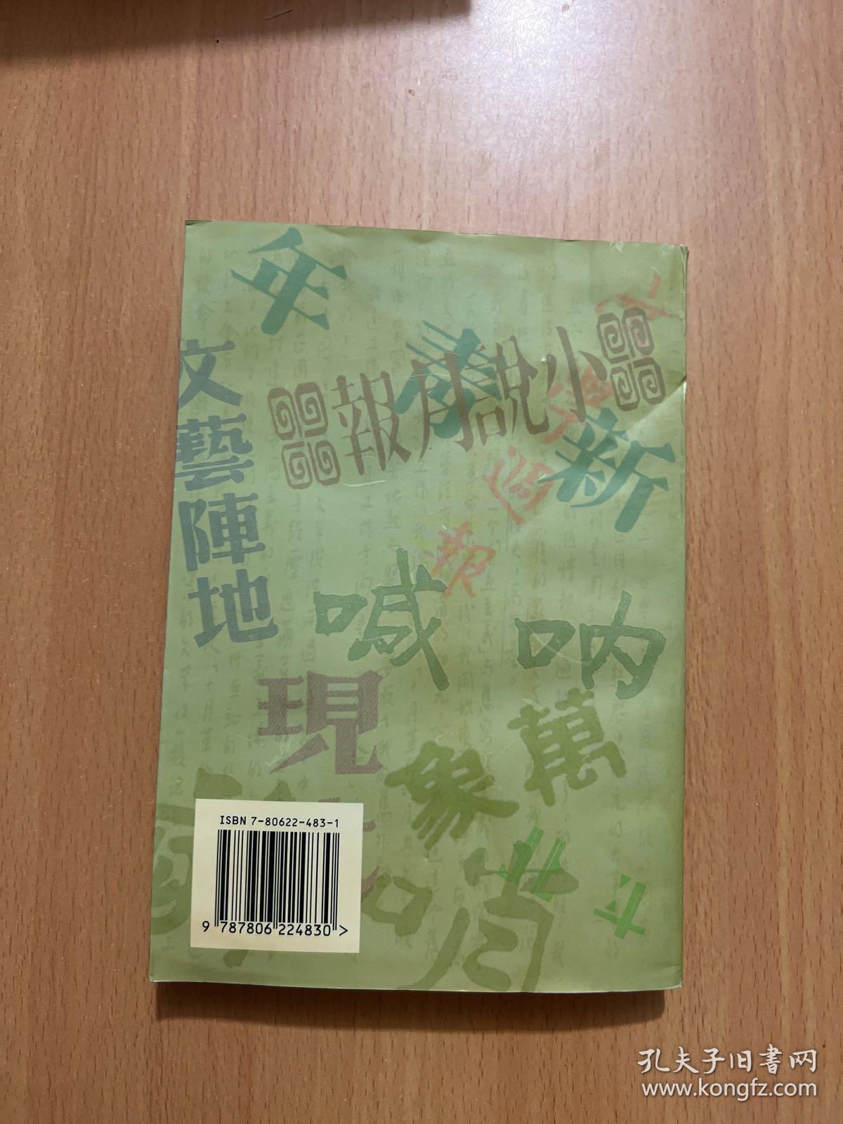 民国文坛探隐