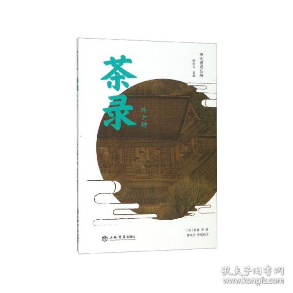 茶录(外十种)/宋元谱录丛编 普通图书/综合图书 顾宏义、唐晓云 上海书店出版社 9787545810691