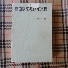 建国以来毛泽东文稿 第八册 第8册