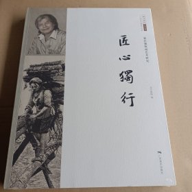 匠心独行徐匡独版画艺术研究/北京画院学术丛书·二十世纪中国美术大家