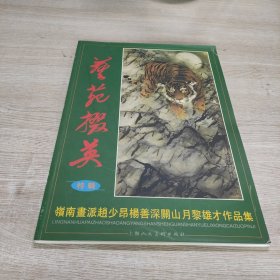 艺苑掇英特辑