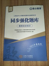 江西省中小学教师招聘考试辅导用书 同步强化题库 教育综合知识 2025版