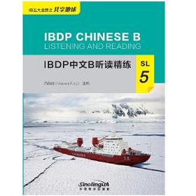 IBDP中文B听读精练SL5