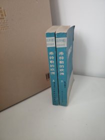 国际事务概览希特勒的欧洲（上下册）（馆藏书）