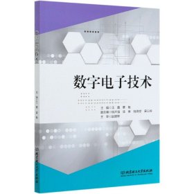 数字电子技术