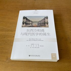 东西方相遇与现代医学的诞生【实物拍照现货正版】