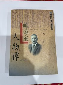 听涛室人物谈，曹聚仁著，1998年1印，仅7000，品不错见图