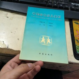 中国SOS儿童村