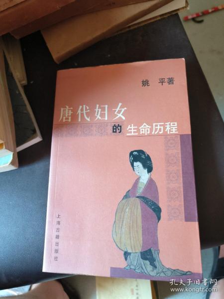 唐代妇女的生命历程