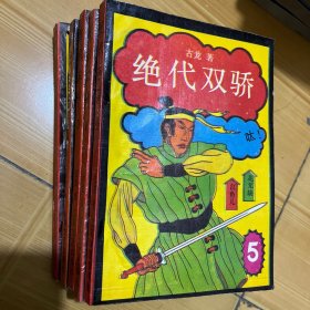 绝代双骄（1-5）