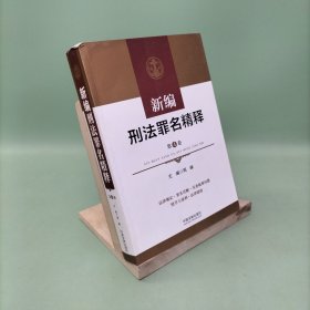 新编刑法罪名精释（四卷本）