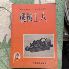 机械工人(951年12~1952年8~1953年4~ 1955年7~12~1956年5~1959年9~1973年7共8本)