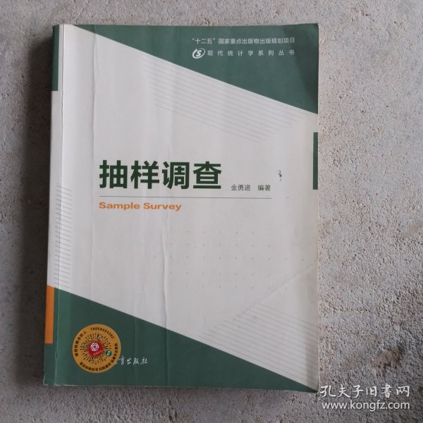 现代统计学系列丛书：抽样调查