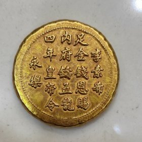 稀有收藏古玩明代永乐四年！银元加厚大清金币物件大尾龙金饼钱币鎏金