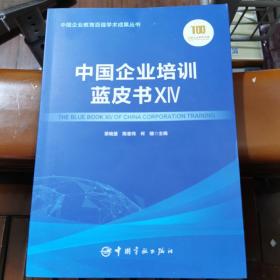 中国企业培训蓝皮书XIV