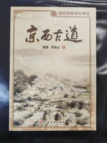 京西古道：中国百大古道丛书