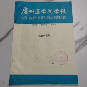 广州医学院学报 1985