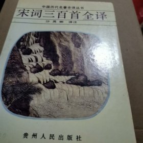 宋词三百首全译