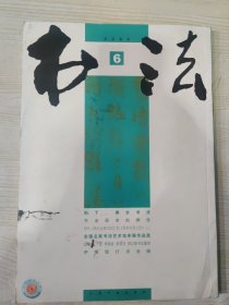 书法 2009.6