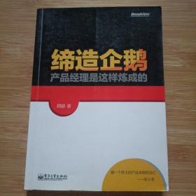 缔造企鹅：产品经理是这样炼成的