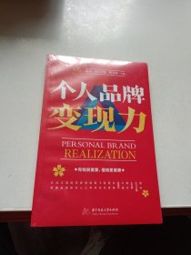个人品牌变现力