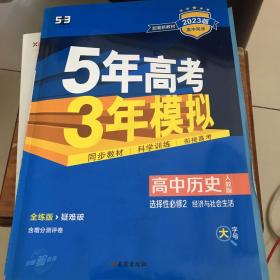 5年高考3年模拟高中历史选择性必修2经济与社会生活