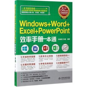 Windows+Word+Excel+PowerPoint效率手册一本通