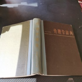 伦理学辞典