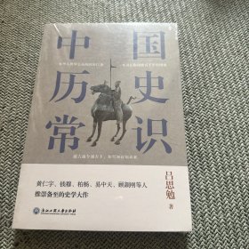 中国历史常识（一本华人世界公认的国史巨著，民国以来畅销至今的国史读本。）