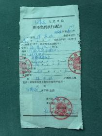 16开，1965年，江陵县人民法院《刑事案件执行通知》