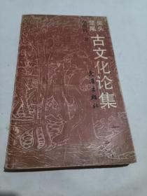 签名本:吴头楚尾古文化论集 (附诗一页)