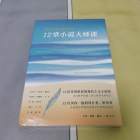 12堂小说大师课：遇见文学的黄金时代