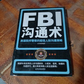 FBI沟通术：美国联邦警察的超级人际沟通策略.