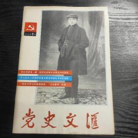 党史文汇1988年1期