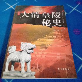 大清皇陵秘史（修订版）