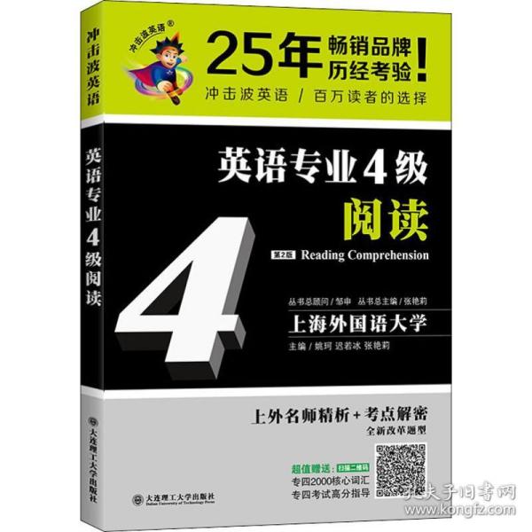 冲击波英语专业四级英语专业4级阅读