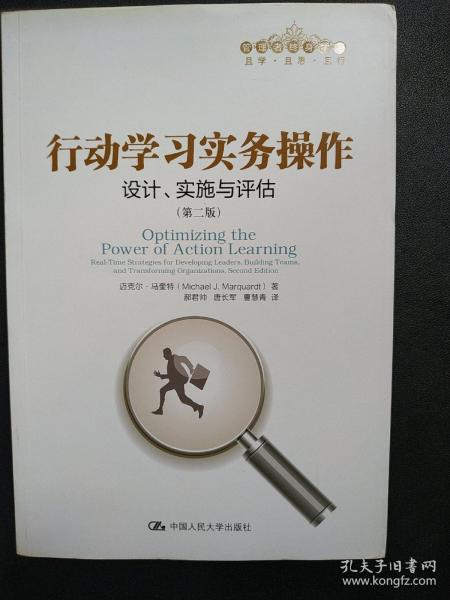 行动学习实务操作：设计、实施与评估