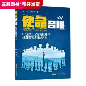 使命召唤：中国第七支赴南苏丹维和警队战地纪实