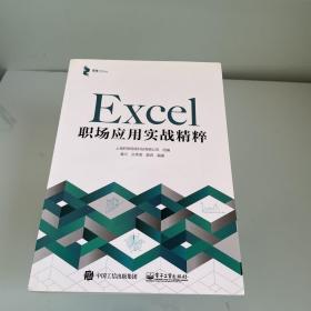 Excel 职场应用实战精粹 编著者之一 秦川 签名本