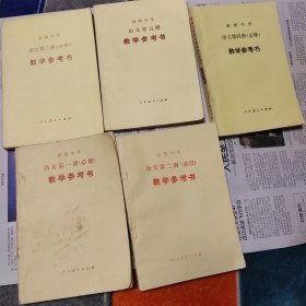 高级中学语文第一、二、三、四，五。共5册教学参考书