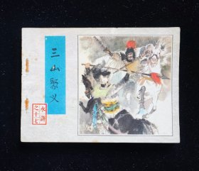 经典连环画《三山聚义》水浒之十七17