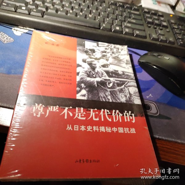 尊严不是无代价的：从日本史料揭秘中国抗战：典藏版