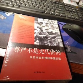 尊严不是无代价的：从日本史料揭秘中国抗战：典藏版